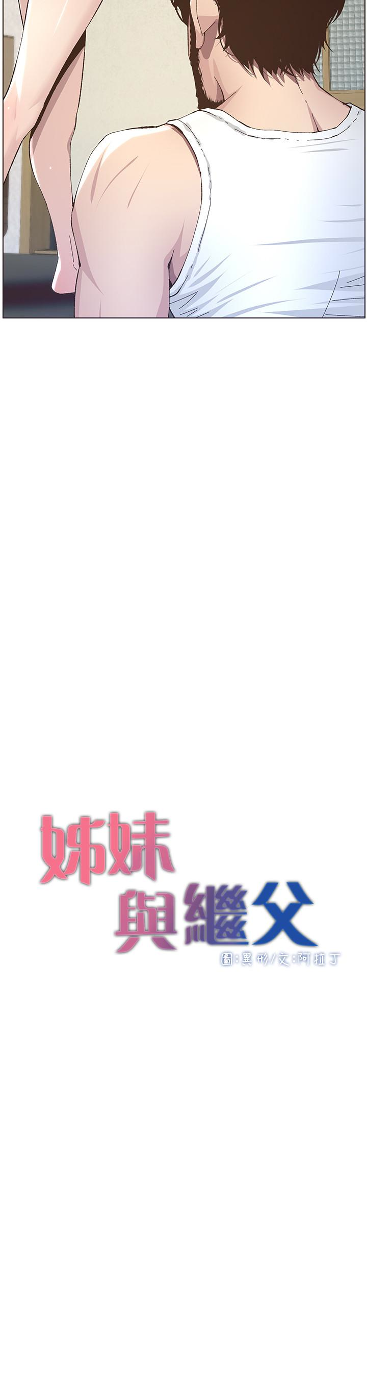 姊妹与继父 第37話-你乾脆來上我啊! 第3页