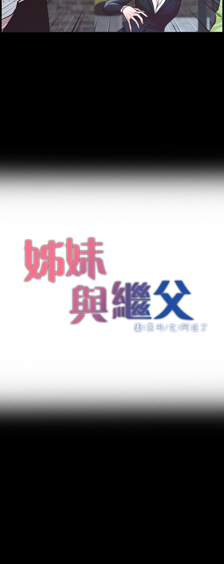 姊妹与继父 第42話-敏希保護妍希的原因 第3页