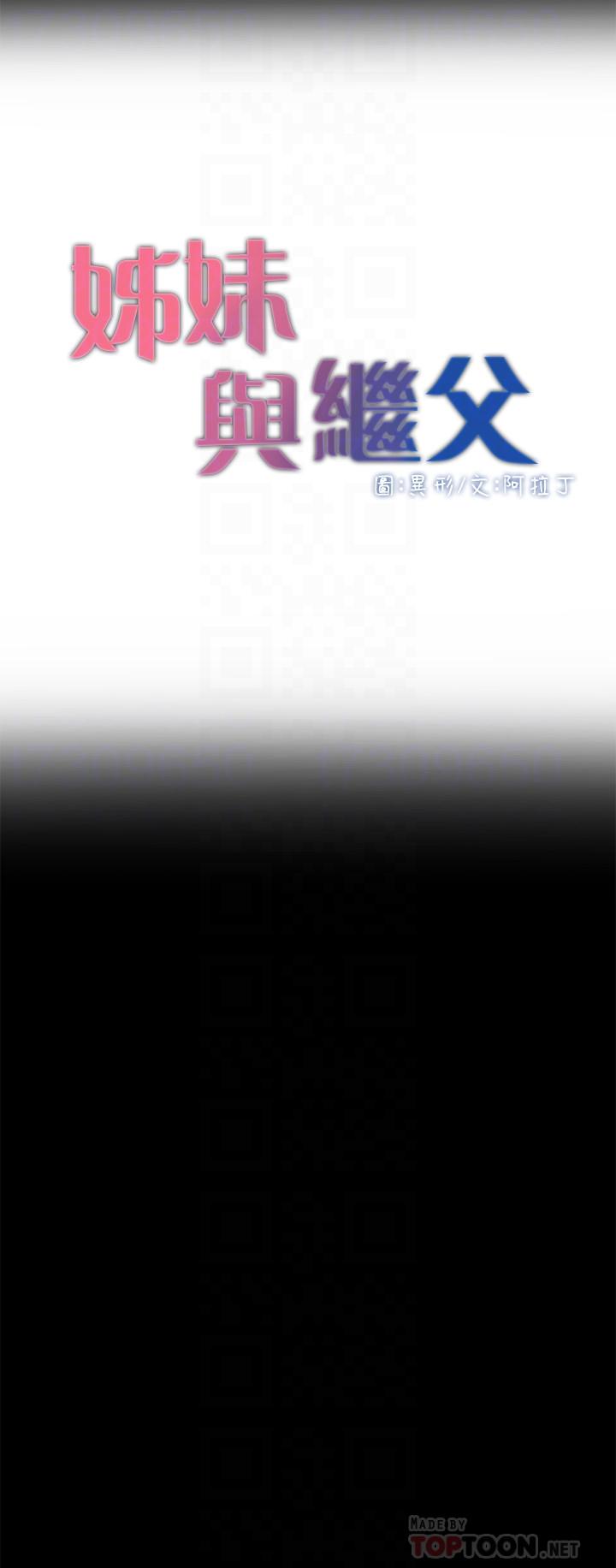 姊妹与继父 第44話-難道我對爸爸... 第4页