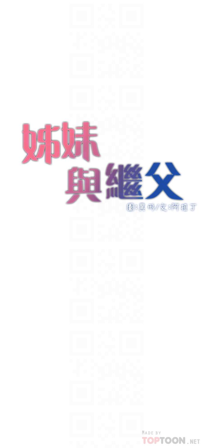 姊妹与继父 第53話-難道我酒後失態了 第4页