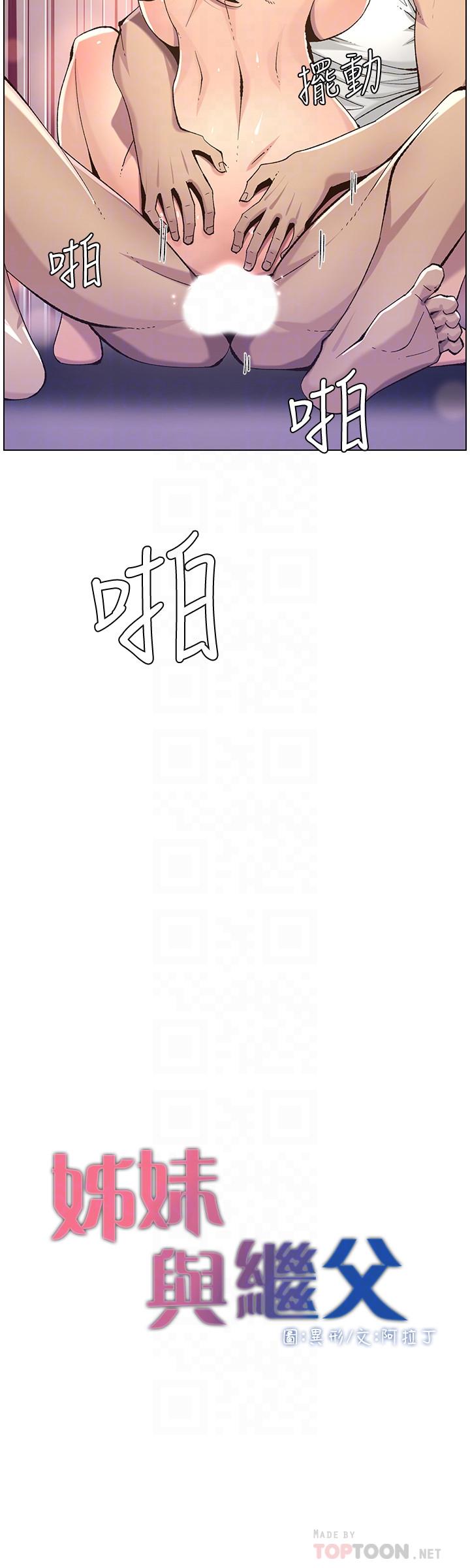 姊妹与继父 第63話-奔向高潮的喜悅 第4页