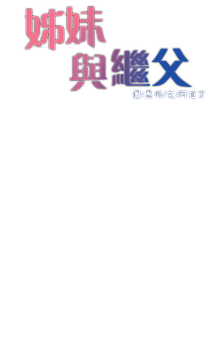 姊妹与继父 第76話-如果你愛我，那就在這裡做 第3页