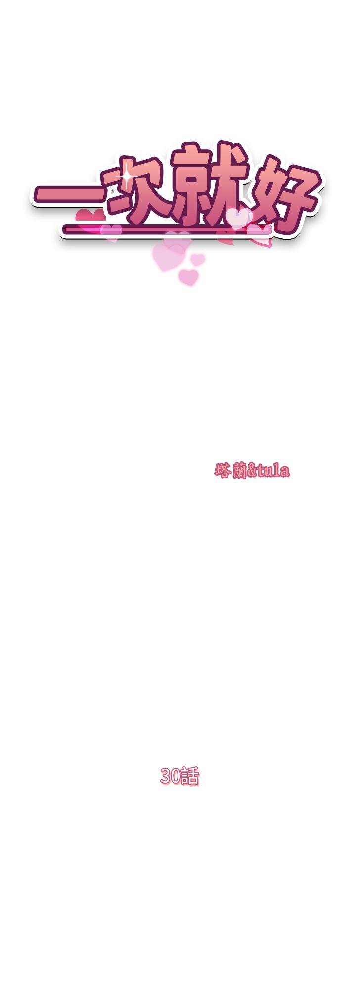 一次就好 第30話-人妻的誘惑 第5页
