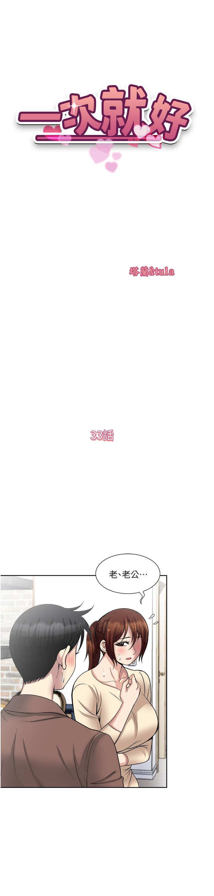 一次就好 第33話-我來讓你絕頂升天 第5页