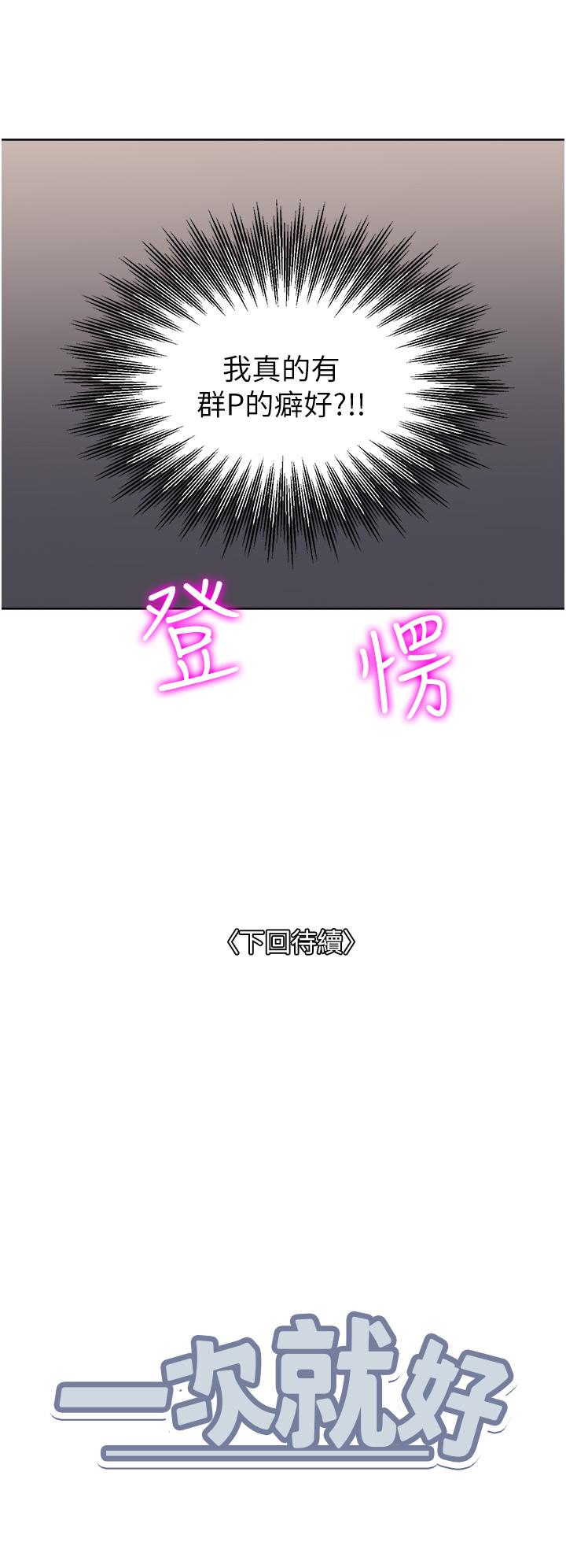 一次就好 第44話-徹夜玩3P 第38页