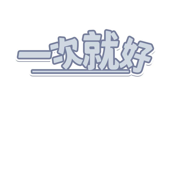 一次就好 第45話-我妹可以住你家嗎? 第38页