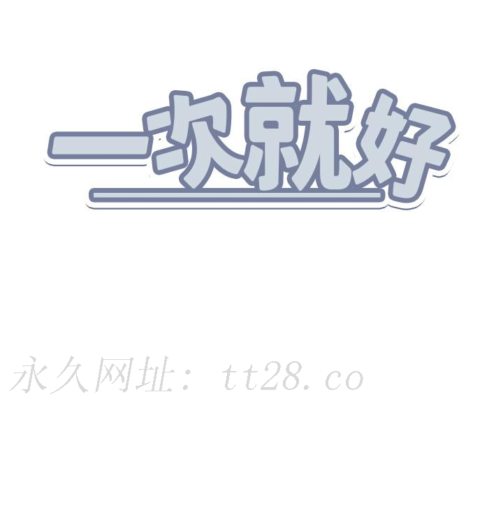 一次就好 第46話-驚險萬分的野砲 第38页