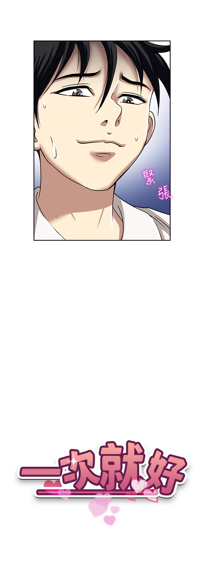 一次就好 第50話-我就是要跟妳打炮! 第4页