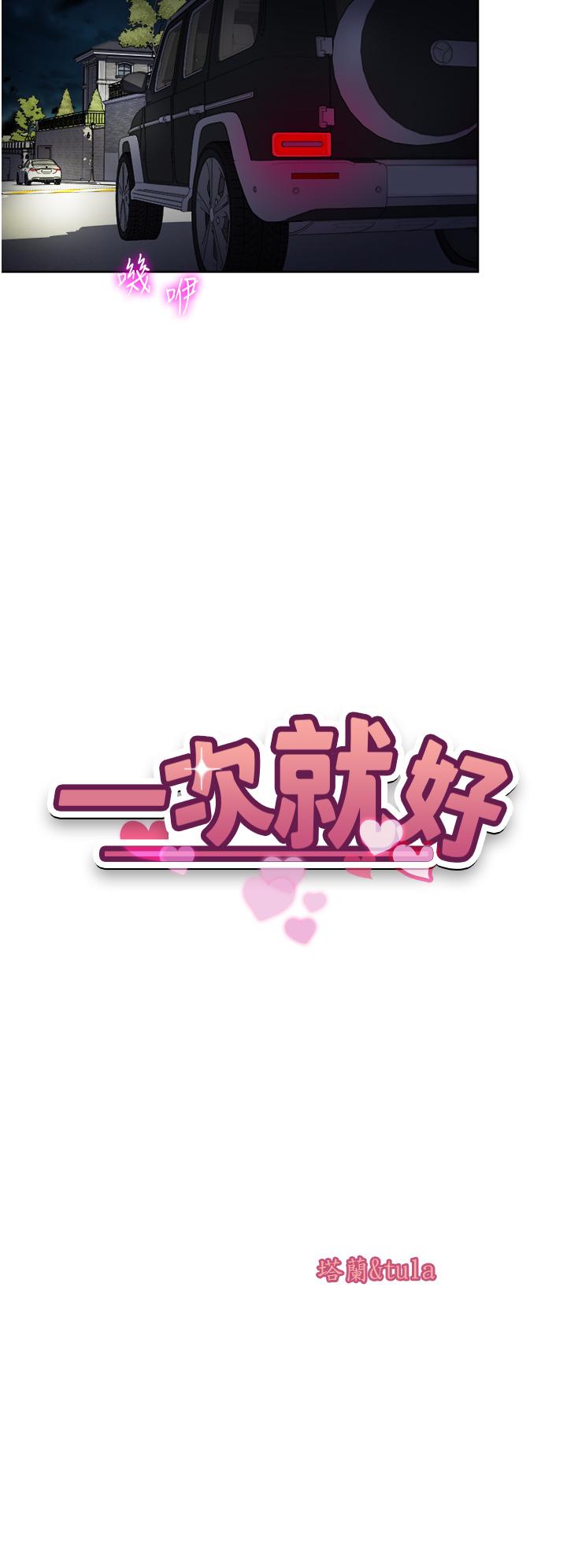 一次就好 第56話-喚醒人妻淫蕩的本能 第5页