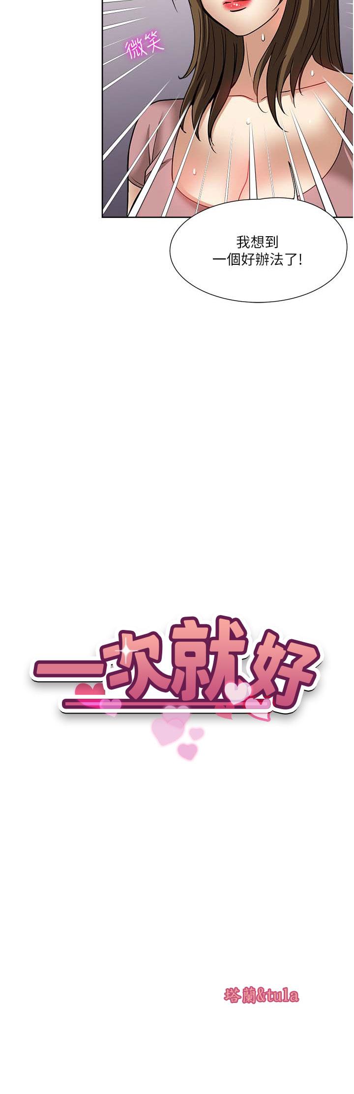 一次就好 第57話-特別準備的「禮物」 第4页
