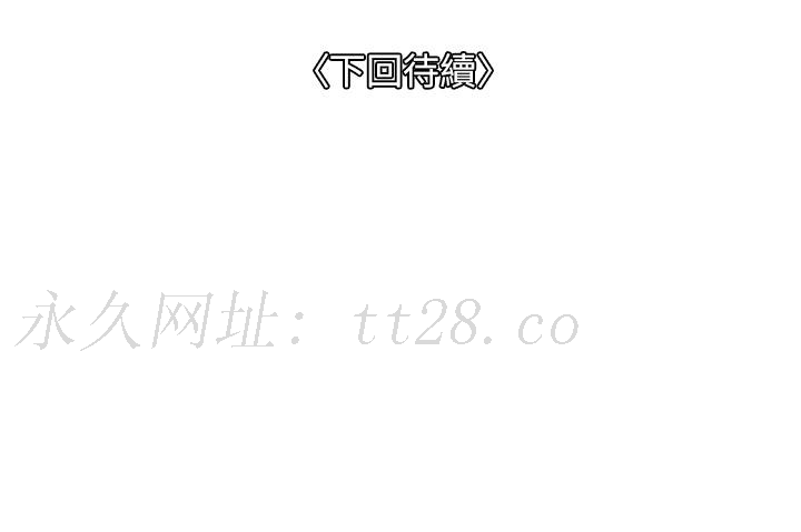 一次就好 第58話-助我解放的男人 第41页