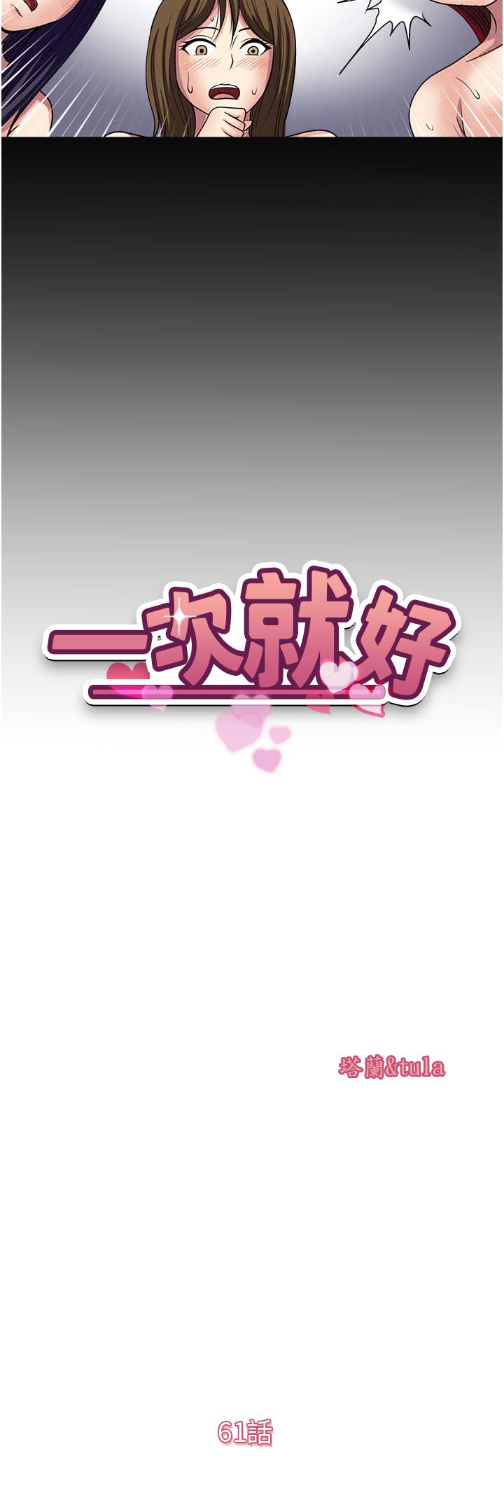 一次就好 第61話 最終話 第3页
