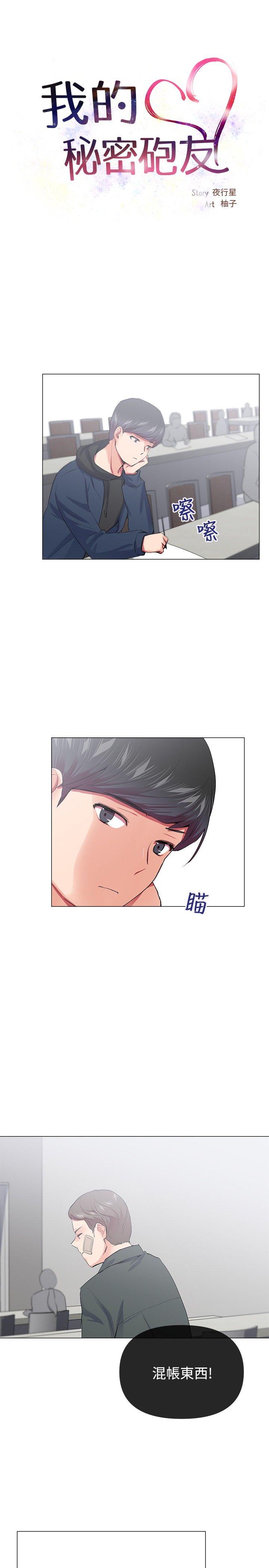 我的秘密砲友 第19話 第5页