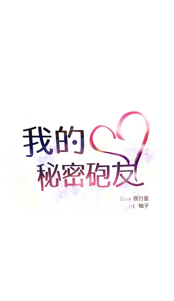 我的秘密砲友 第1話 第18页