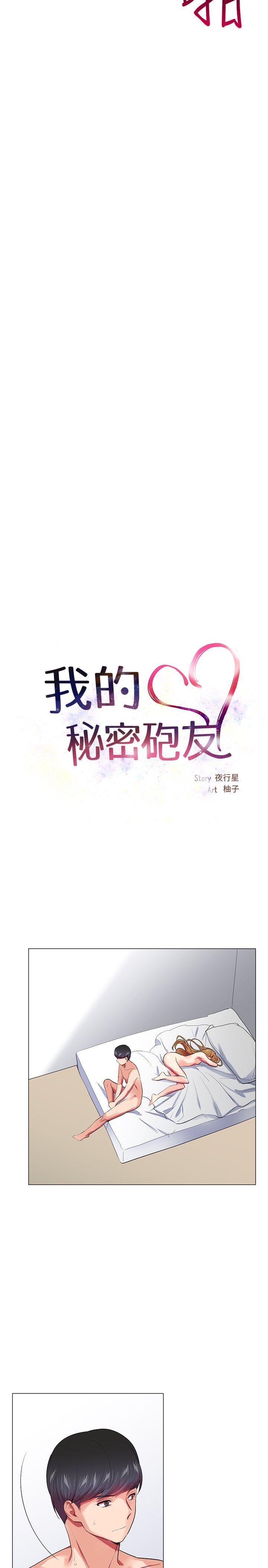 我的秘密砲友 第23話 第4页