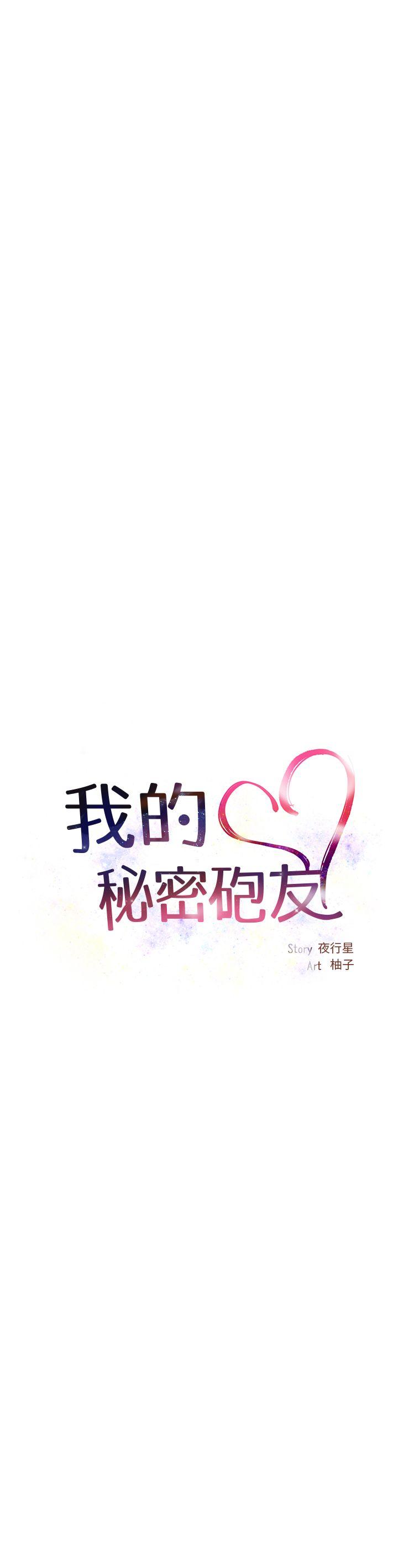 我的秘密砲友 第3話 第15页