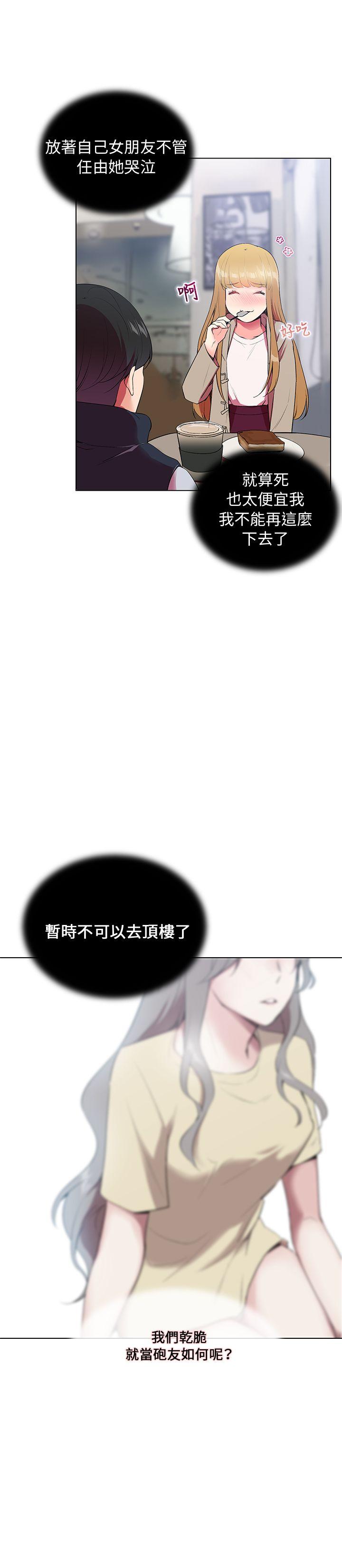 我的秘密砲友 第6話 第21页