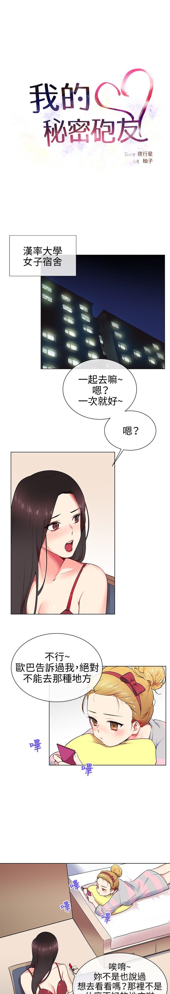 我的秘密砲友 第9話 第11页