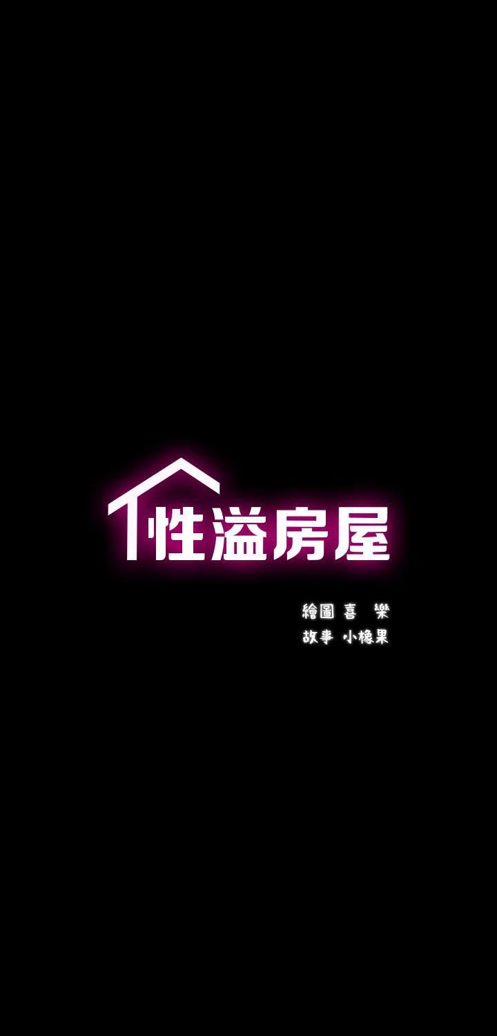 性溢房屋 第3話 第10页