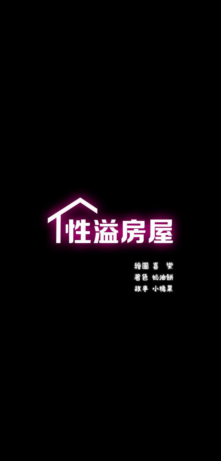 性溢房屋 第6話 第3页