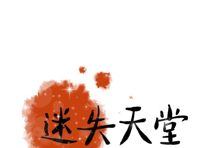 迷失天堂 第 11 話 第1页