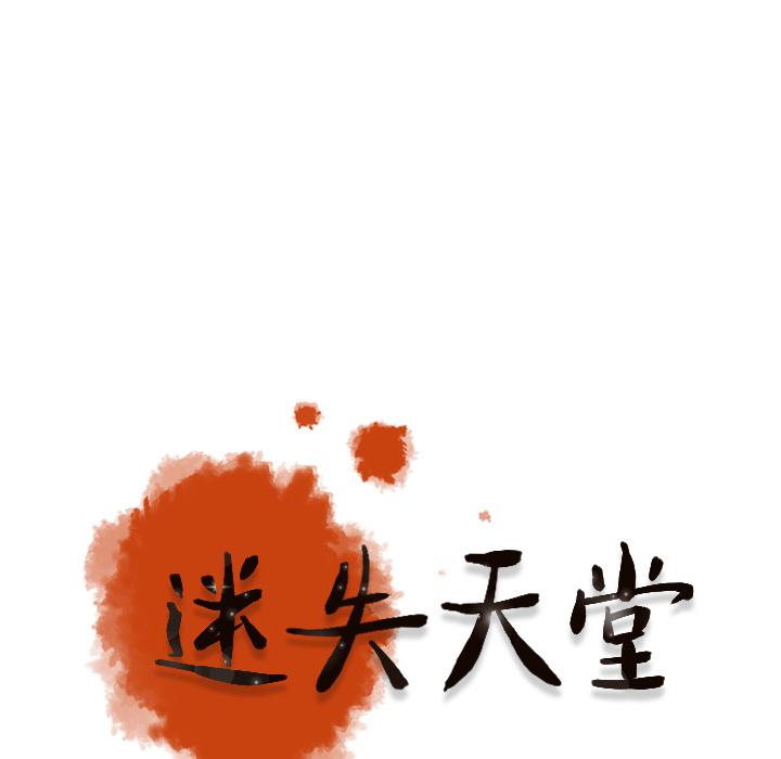 迷失天堂 第 1 話 第12页