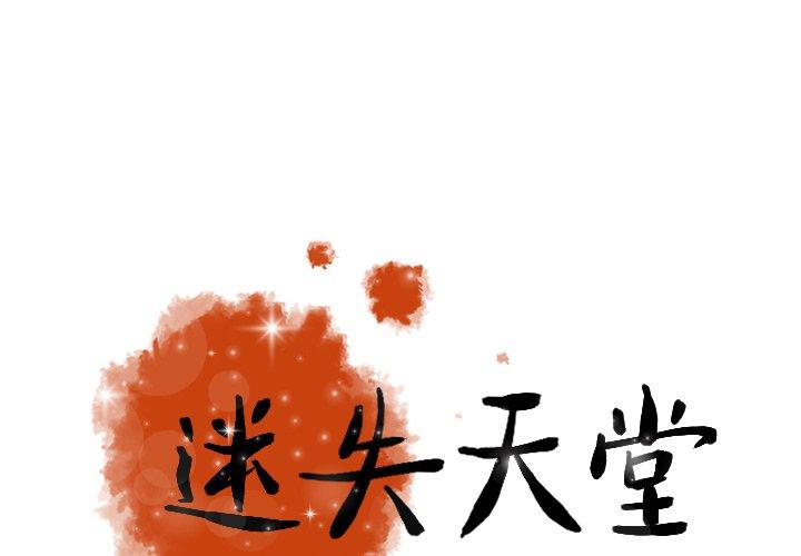 迷失天堂 第 20 話 第1页