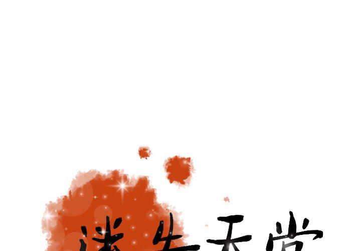 迷失天堂 第 32 話 第1页