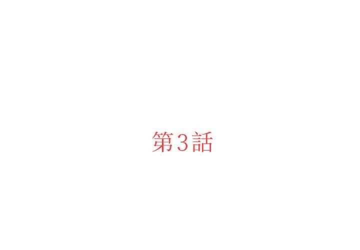 迷失天堂 第 3 話 第3页