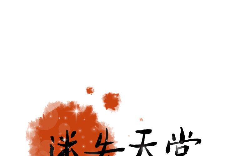 迷失天堂 第 48 話 第1页