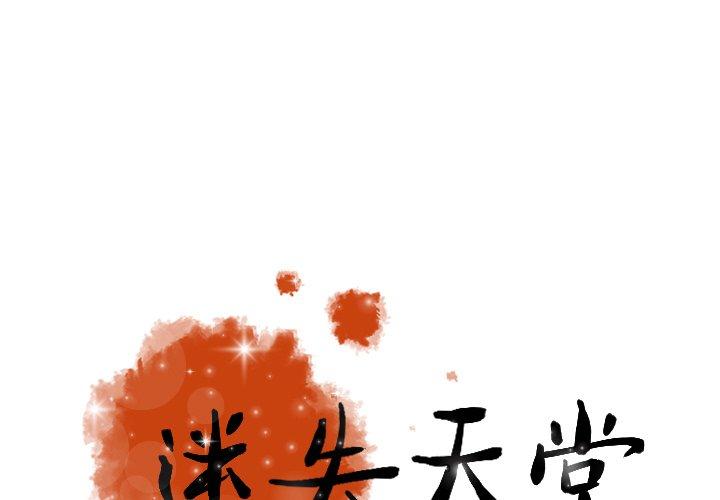 迷失天堂 第 42 話 第1页