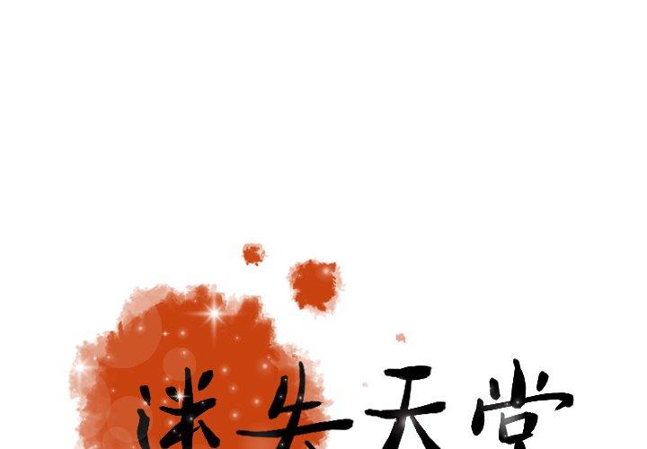 迷失天堂 第 9 話 第1页