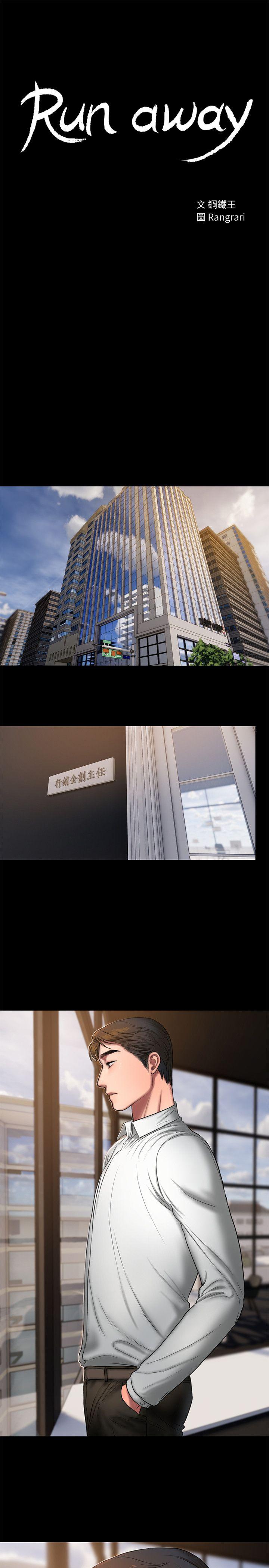 Run away 第15話-別有用心的邀請 第3页