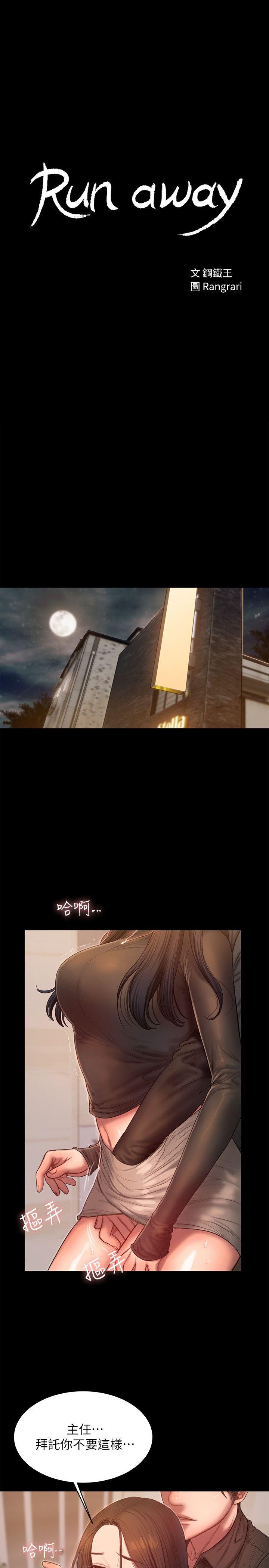 Run away 第34話-妳老公的前途就看妳了 第3页