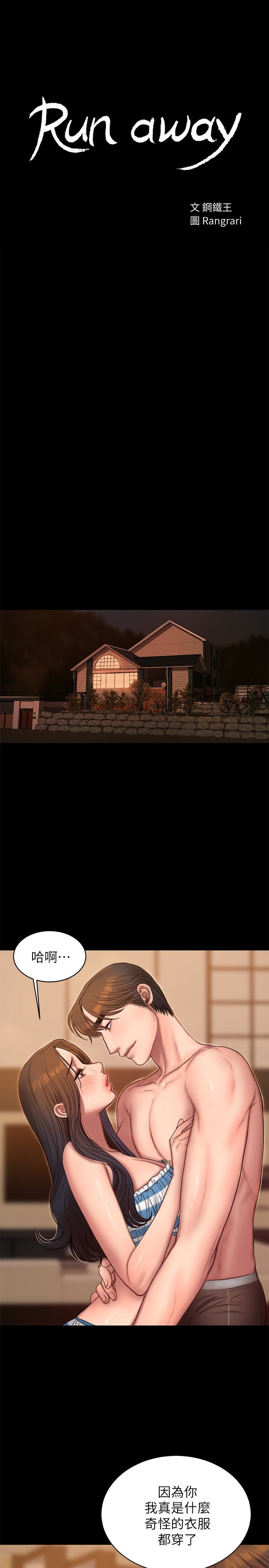 Run away 第46話-忘了妳老公，跟我在一起吧 第3页