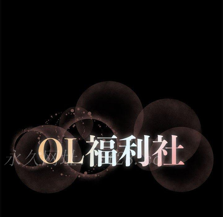 OL福利社 第 19 話 第94页