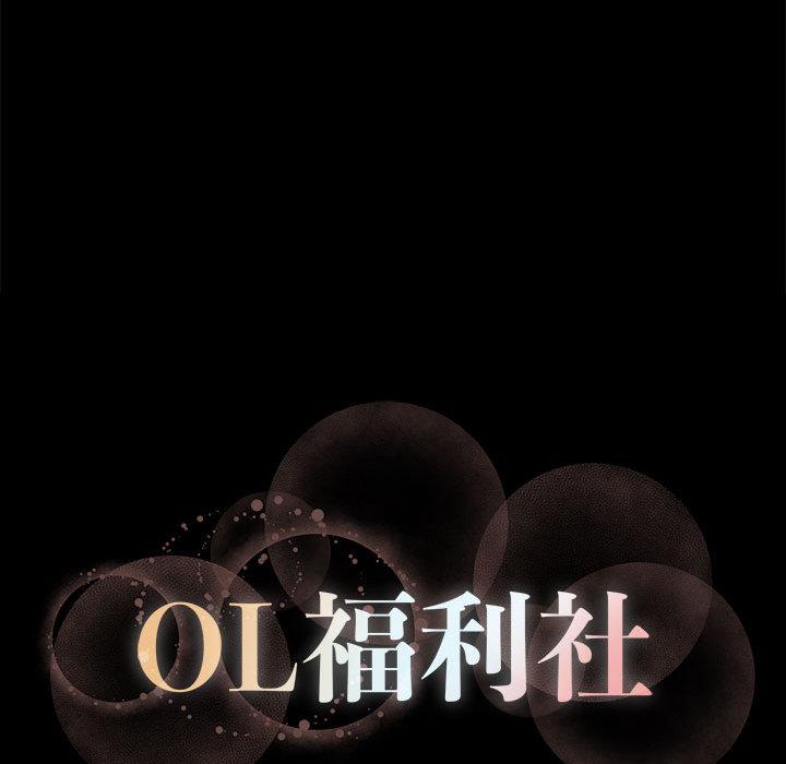 OL福利社 第 1 話 第30页