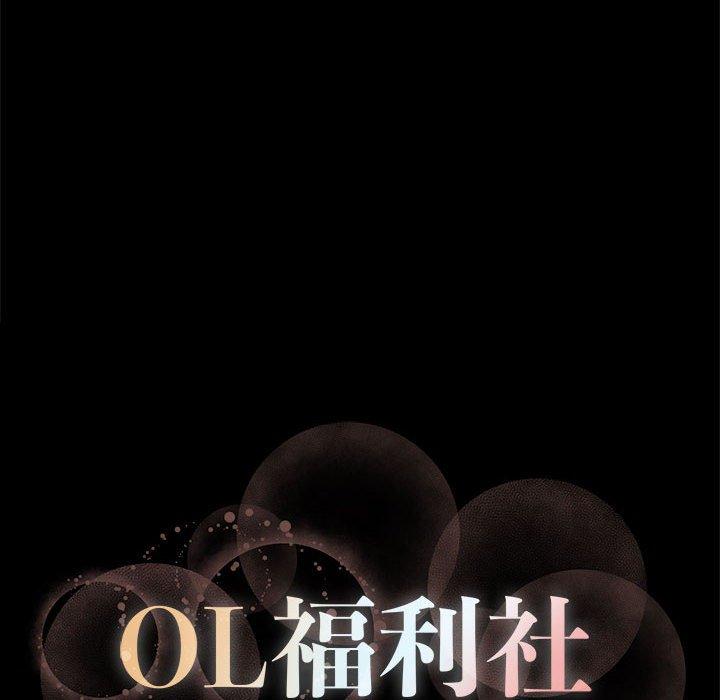 OL福利社 第 3 話 第110页