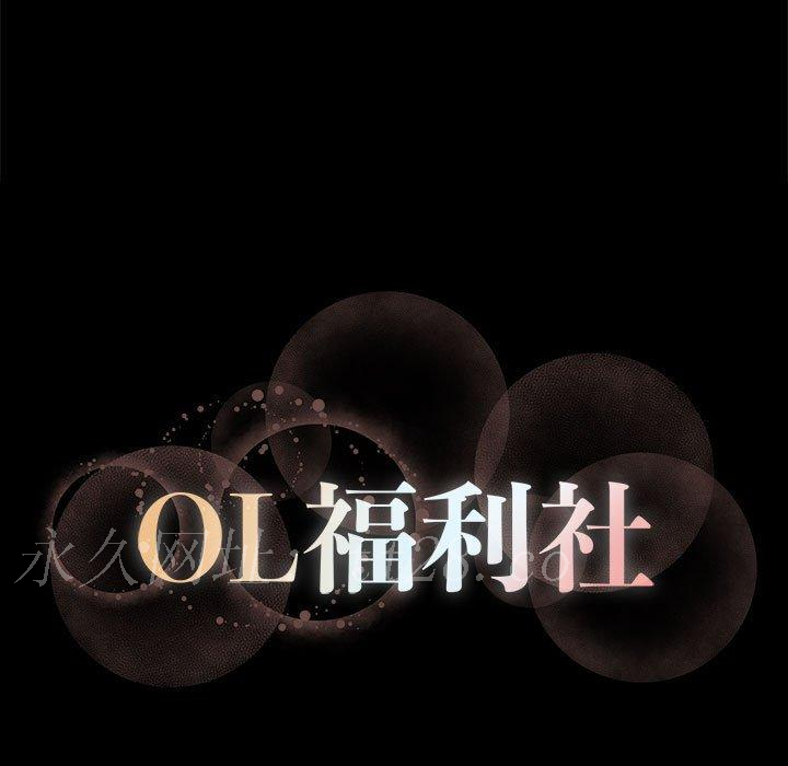 OL福利社 第 5 話 第105页