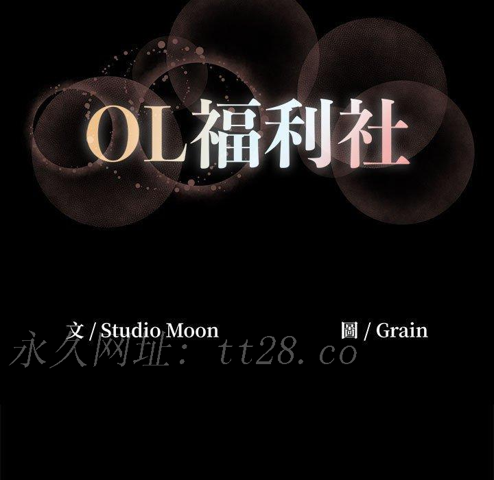 OL福利社 第 6 話 第105页