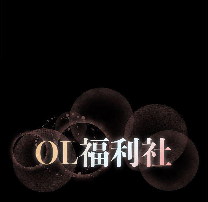 OL福利社 第 8 話 第101页