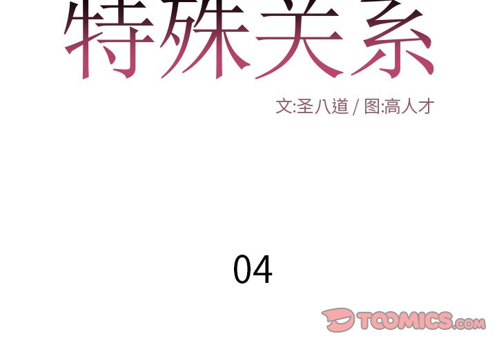 特殊關係 第4章 第86页