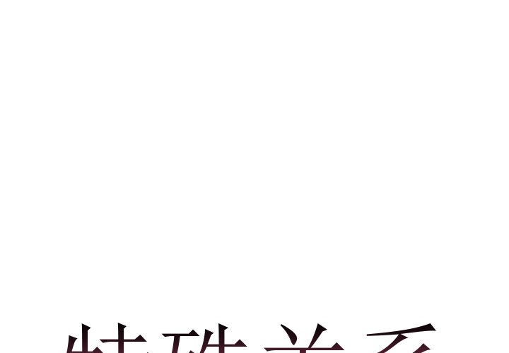特殊關係 第5章 第26页