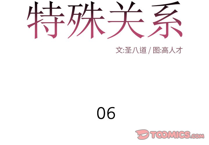 特殊關係 第6章 第2页