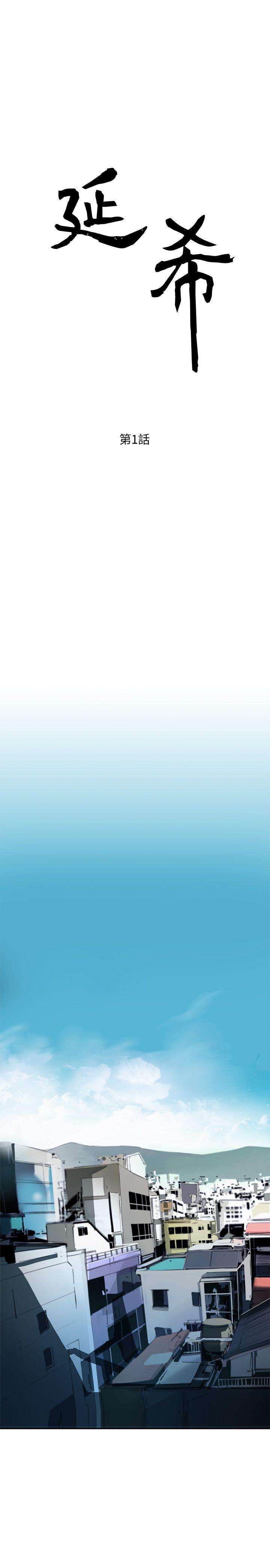 延希 第1話 第1页