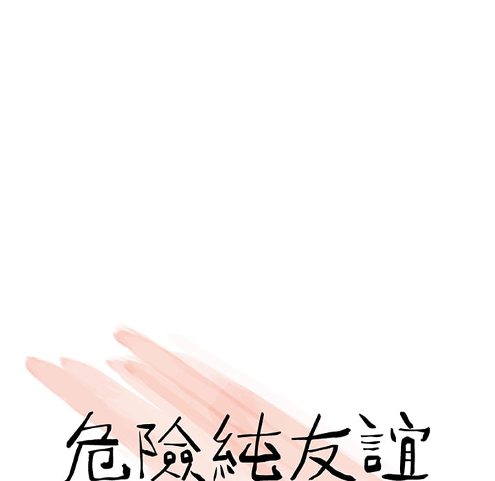 危險純友誼 第1章 第21页