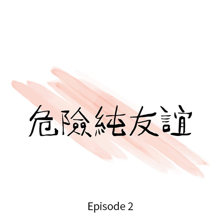 危險純友誼 第2章 第7页