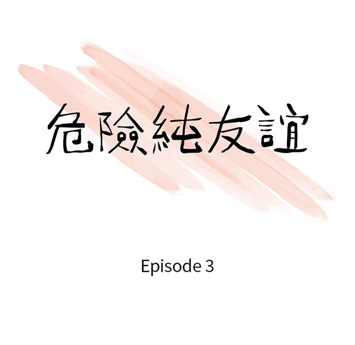 危險純友誼 第3章 第9页