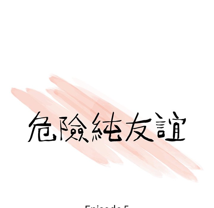 危險純友誼 第5章 第10页