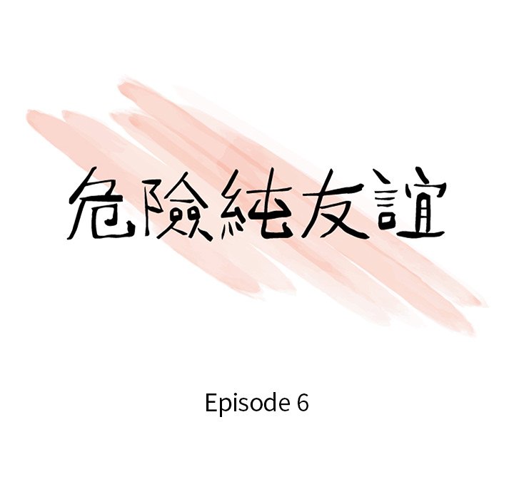 危險純友誼 第6章 第10页